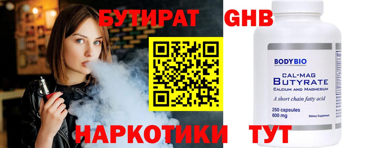 БУТИРАТ жидкий экстази Отрадный